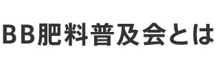 BB肥料普及会とは