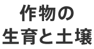 作物の生育と土壌