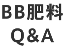 BB肥料Q&A