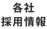 各社採用情報