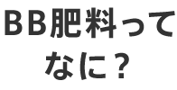 BB肥料ってなに？